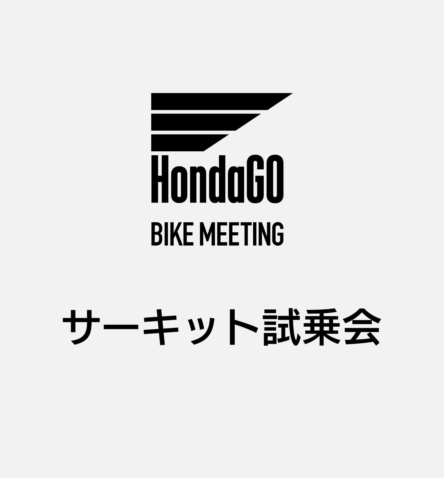 サーキット試乗会